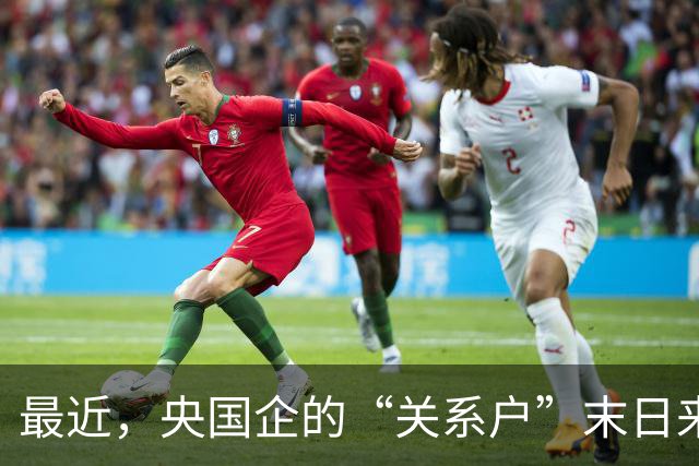 最近，央国企的“关系户”末日来了，严查“裙带岗”！