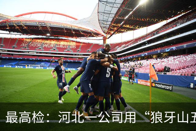 最高检：河北一公司用“狼牙山五壮士”形象卖水、辣椒酱、粮油