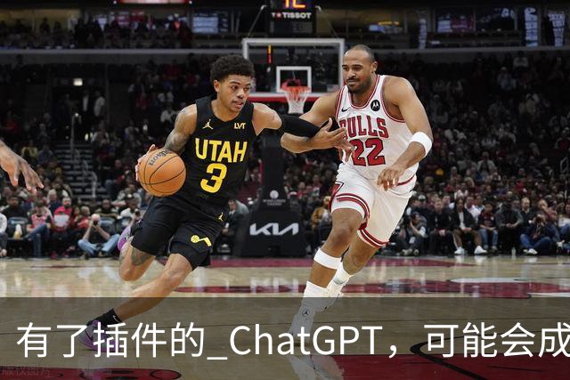 有了插件的 ChatGPT，可能会成为未来互联网的唯一入口