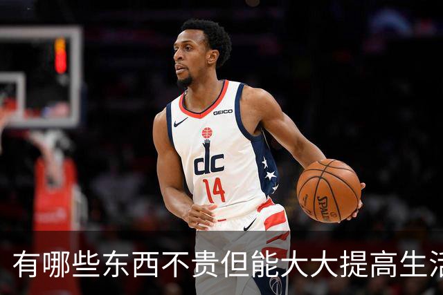 有哪些东西不贵但能大大提高生活品质？