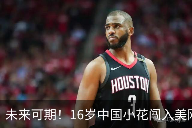 未来可期！16岁中国小花闯入美网决赛，连续3站大满贯跻身争冠战