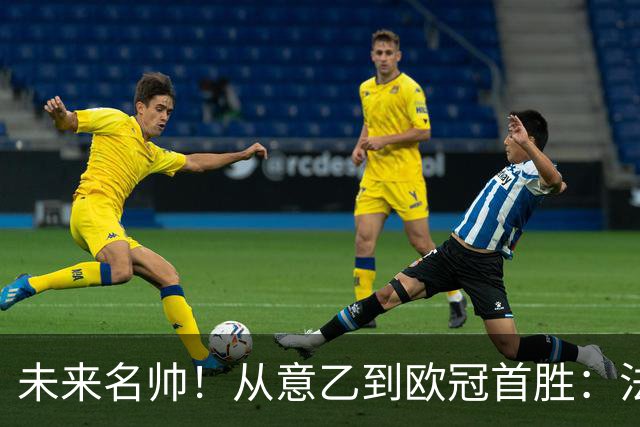 未来名帅！从意乙到欧冠首胜：法布雷加斯与科莫的三年奇迹