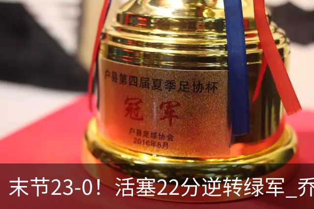 末节23-0！活塞22分逆转绿军 乔治空砍38+5
