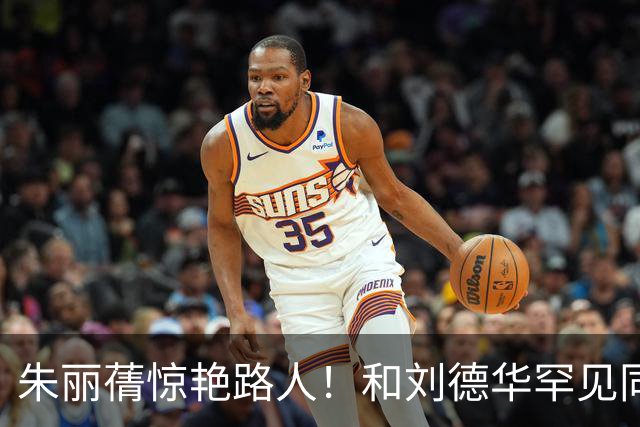 朱丽蒨惊艳路人！和刘德华罕见同框被认成女儿。