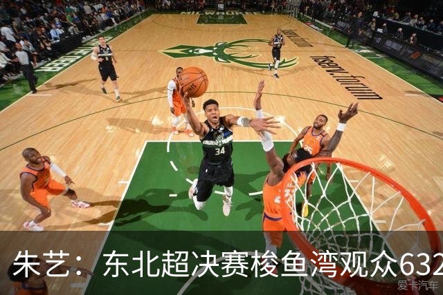 朱艺：东北超决赛梭鱼湾观众63259人，刷新全国业余足球比赛纪录