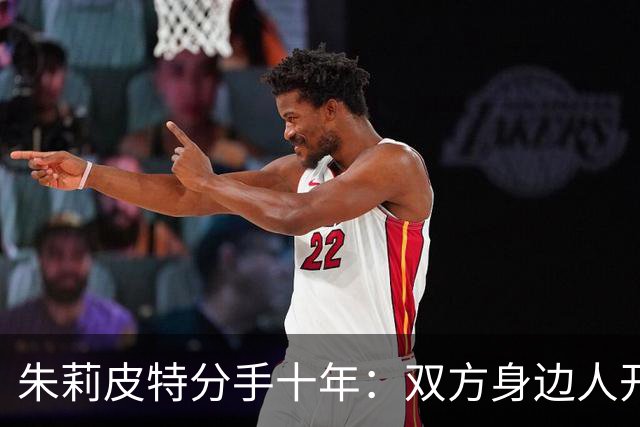 朱莉皮特分手十年：双方身边人开口回顾