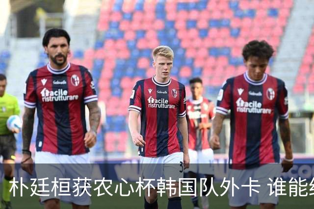 朴廷桓获农心杯韩国队外卡 谁能终结申真谞连胜？