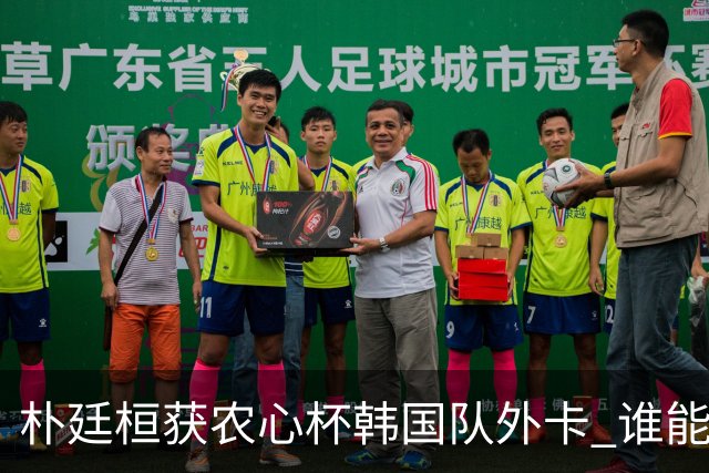 朴廷桓获农心杯韩国队外卡 谁能终结申真谞连胜？