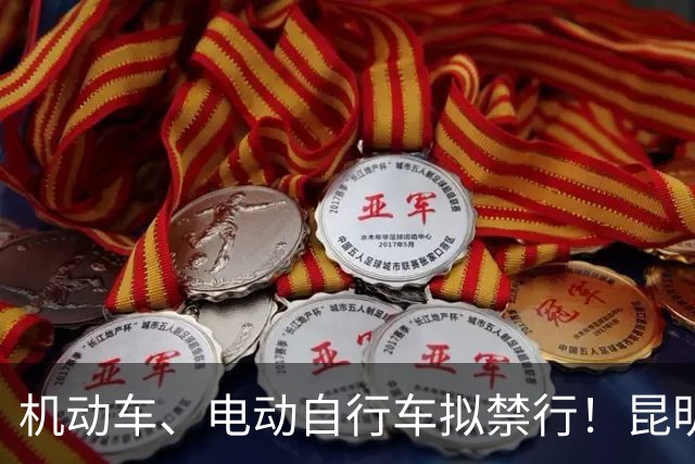 机动车、电动自行车拟禁行！昆明绿道管理办法公开征求意见