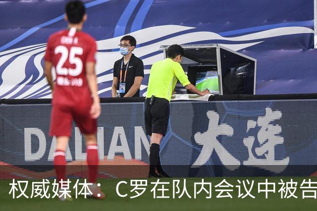 权威媒体：C罗在队内会议中被告知个人需服从团队 他随即宣布离队