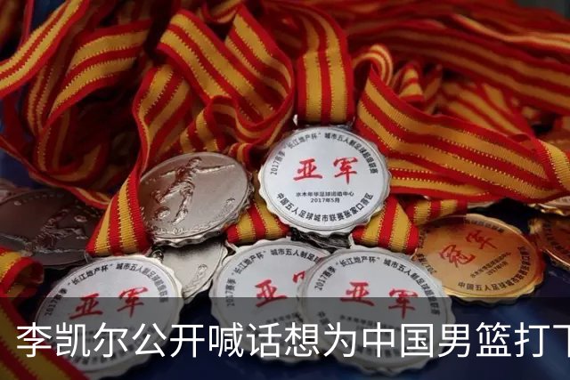 李凯尔公开喊话想为中国男篮打下届世界杯，郭士强该如何选择？