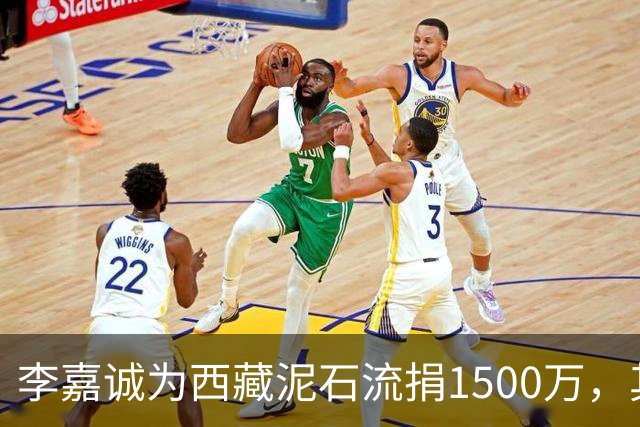 李嘉诚为西藏泥石流捐1500万，其他都是公司捐款，只有李嘉诚是个人