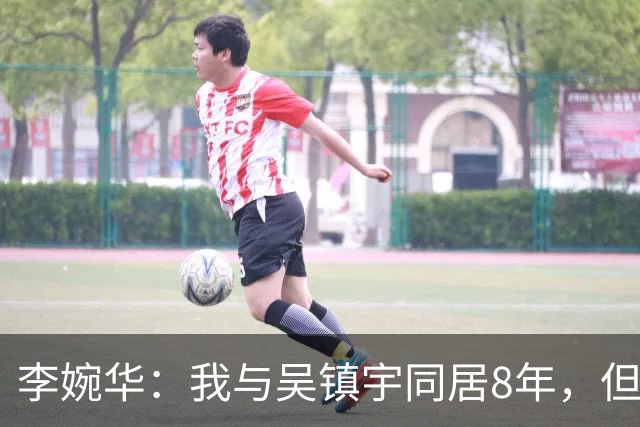 李婉华：我与吴镇宇同居8年，但凡他跟我求婚，我都不会另嫁他人