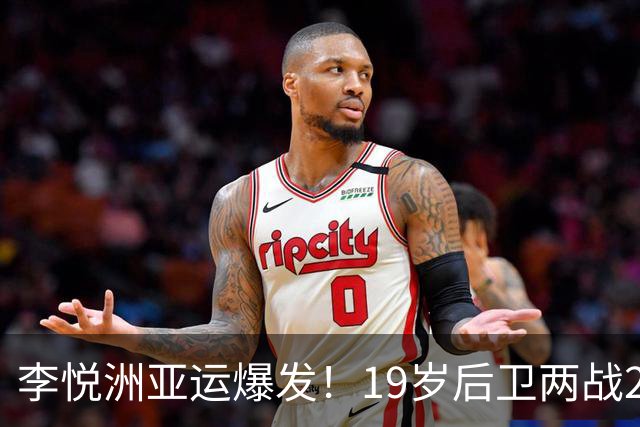 李悦洲亚运爆发！19岁后卫两战27分+百发百中，男篮后场等来答案