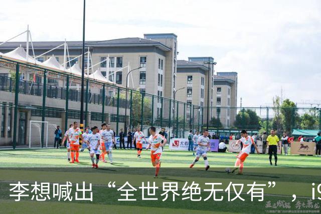李想喊出“全世界绝无仅有”，i9要用“顶级大平层”理念杀出市场