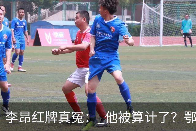 李昂红牌真冤： 他被算计了？鄂媒：他踹人染红，是事出有因