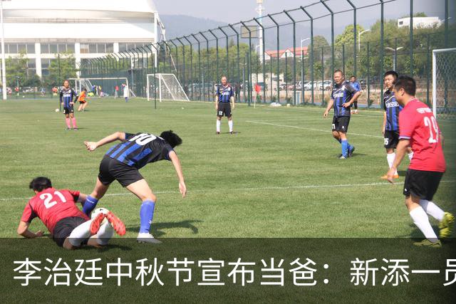 李治廷中秋节宣布当爸：新添一员，阖家圆满️