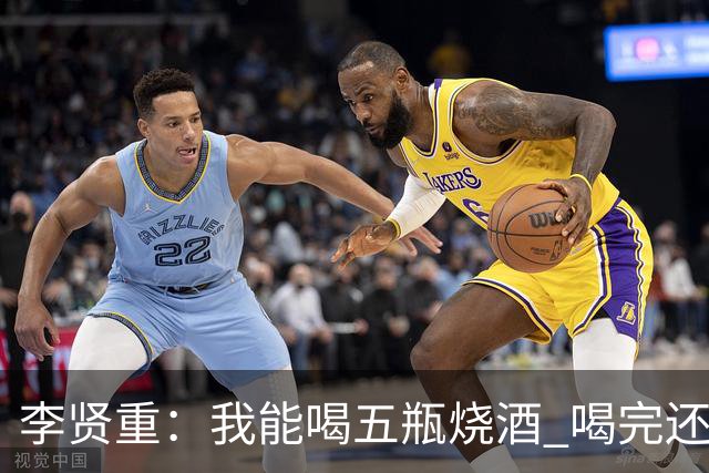 李贤重：我能喝五瓶烧酒 喝完还能练球 不知道自己酒量的极限在哪