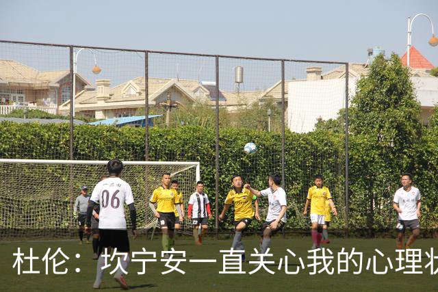 杜伦：坎宁安一直关心我的心理状态和家人 从没给我续约施压