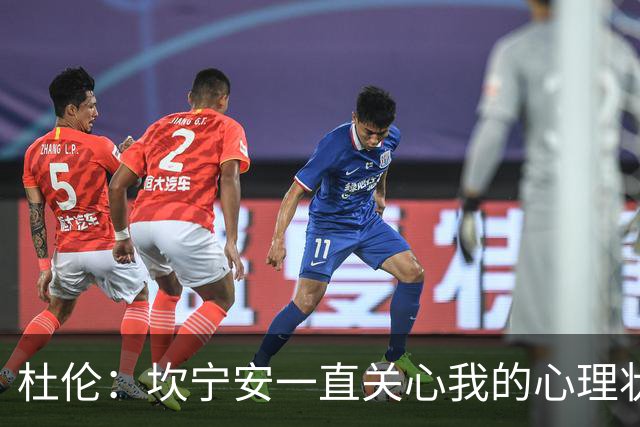杜伦：坎宁安一直关心我的心理状态和家人 从没给我续约施压
