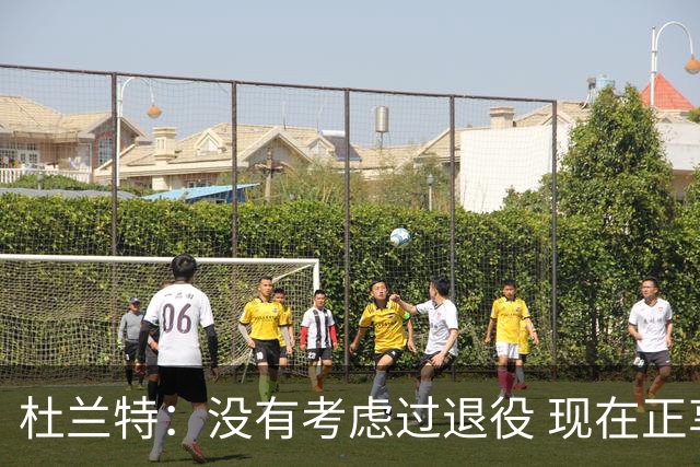 杜兰特：没有考虑过退役 现在正享受每天的工作