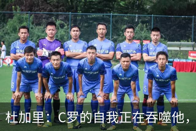 杜加里：C罗的自我正在吞噬他，他本可以风光退场，现在全搞砸了