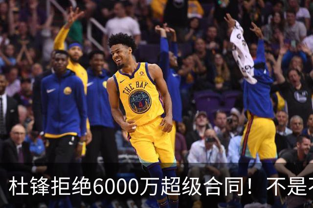 杜锋拒绝6000万超级合同！不是不爱中国男篮，是规则逼他二选一