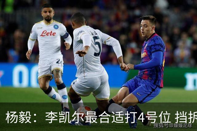 杨毅：李凯尔最合适打4号位 挡拆策应破紧逼
