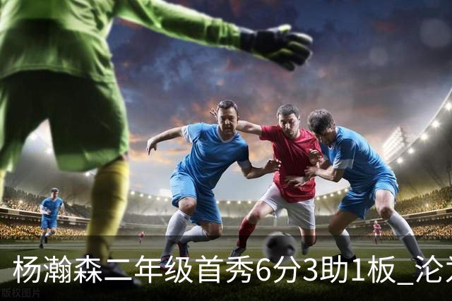 杨瀚森二年级首秀6分3助1板 沦为第5中锋处境更难了？