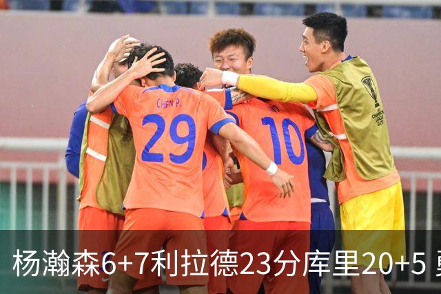 杨瀚森6+7利拉德23分库里20+5 勇士主场战胜开拓者
