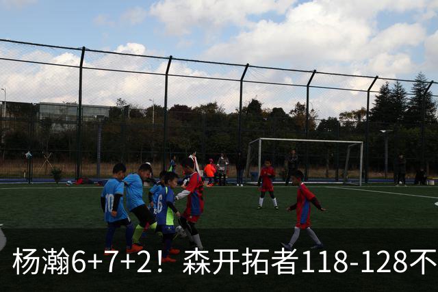 杨瀚6+7+2！森开拓者118-128不敌勇士，利拉德23+2，莫兰特19+3+6