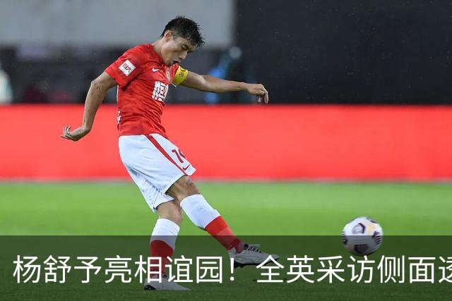 杨舒予亮相谊园！全英采访侧面透露目标WNBA 还与多位美女球迷合影