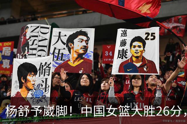 杨舒予崴脚！中国女篮大胜26分，半决赛对阵韩国女篮