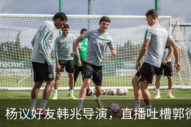 杨议好友韩兆导演，直播吐槽郭德纲：玩笑不该跨界冒犯别的行业