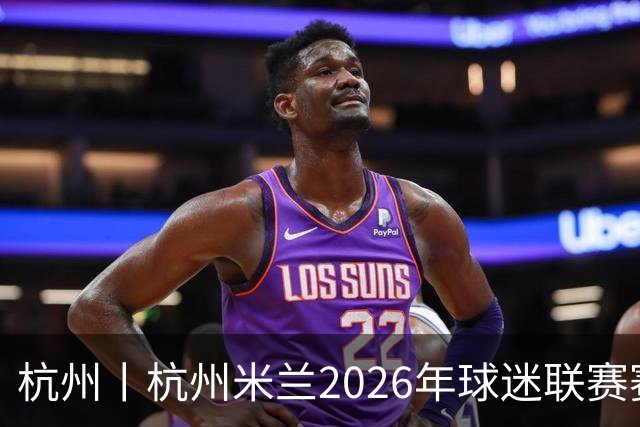 杭州丨杭州米兰2026年球迷联赛赛季总结（绿毛篇）