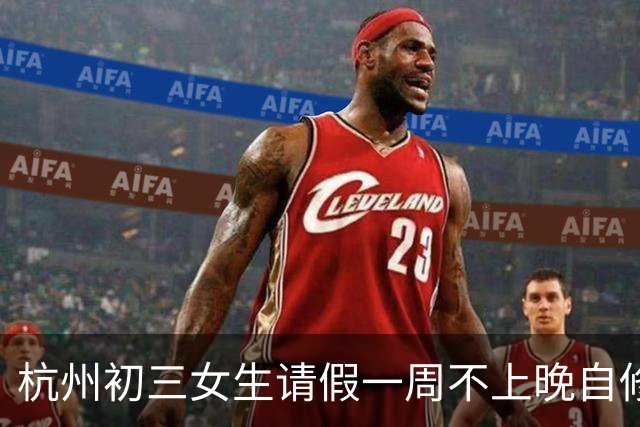 杭州初三女生请假一周不上晚自修，班主任问明原因被戳到了，“人不是只靠分数活着的”