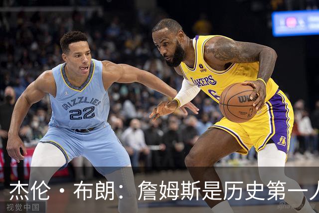 杰伦·布朗：詹姆斯是历史第一人！