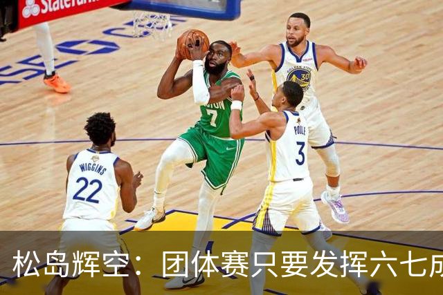 松岛辉空：团体赛只要发挥六七成实力 就能和中国乒乓球队抗衡