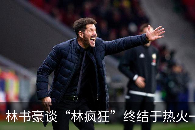 林书豪谈“林疯狂”终结于热火一战：那场比赛面对三巨头压力太大