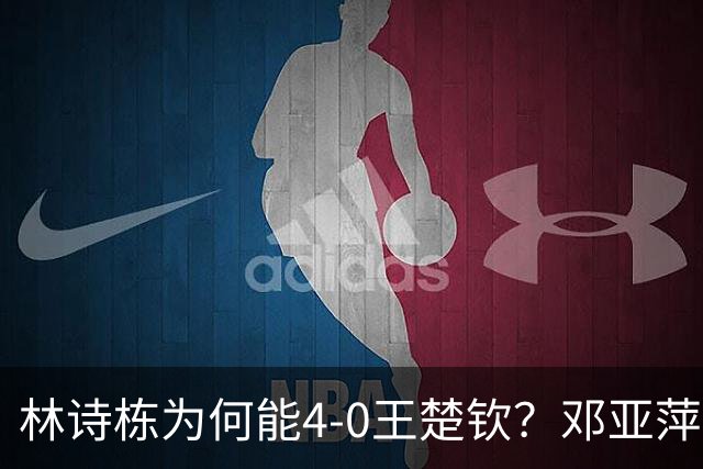 林诗栋为何能4-0王楚钦？邓亚萍不留情面说出原因，压着王楚钦打