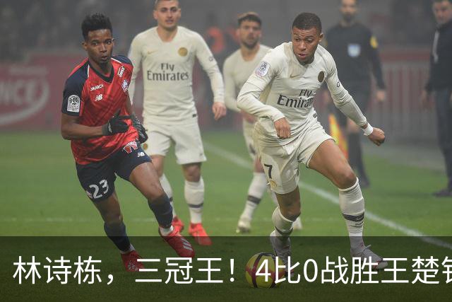 林诗栋，三冠王！4比0战胜王楚钦，夺得亚运男单冠军