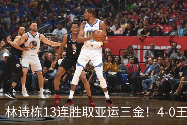 林诗栋13连胜取亚运三金！4-0王楚钦霸气侧漏 刘国正直播间大夸特夸