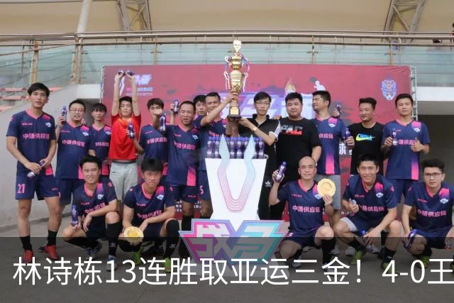 林诗栋13连胜取亚运三金！4-0王楚钦霸气侧漏 刘国正直播间大夸特夸