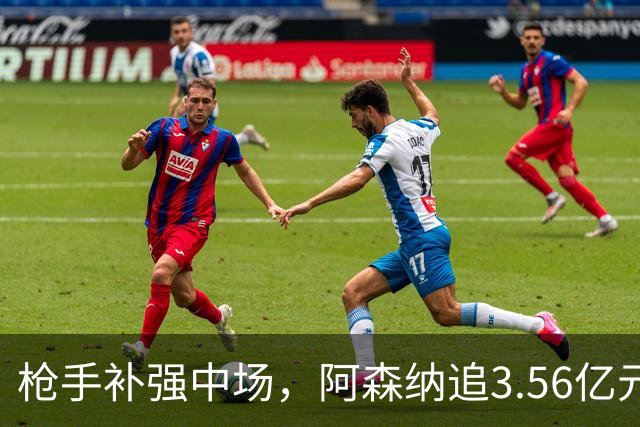 枪手补强中场，阿森纳追3.56亿元巴西新星，球员公开仰慕吉马良斯