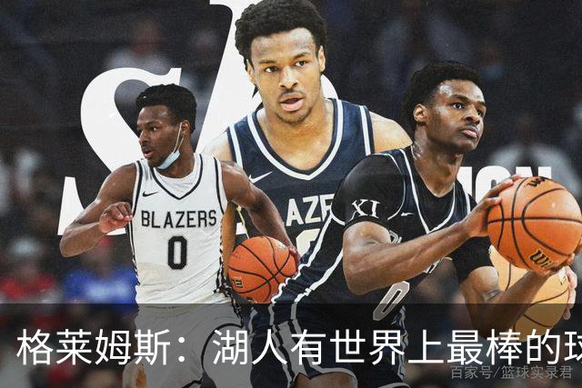 格莱姆斯：湖人有世界上最棒的球迷 我迫不及待想要在主场首秀了