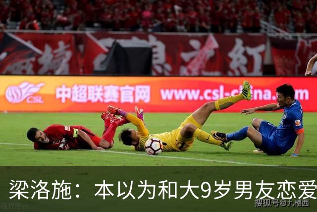 梁洛施：本以为和大9岁男友恋爱已够幸福，没想到如今幸福又升级