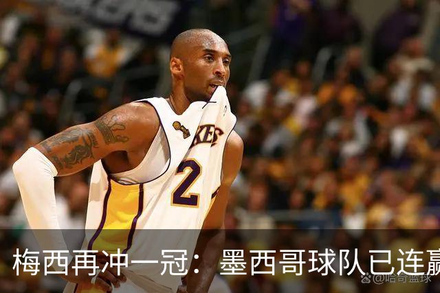 梅西再冲一冠：墨西哥球队已连赢三届，这次轮到迈阿密