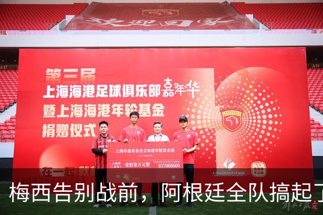 梅西告别战前，阿根廷全队搞起了烧烤盛宴