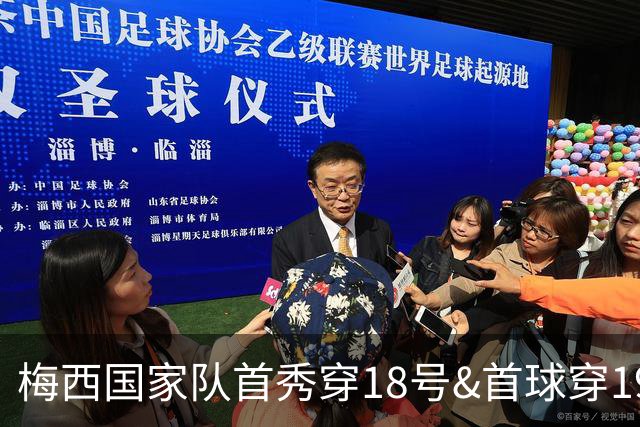 梅西国家队首秀穿18号&首球穿19号，谢幕战助攻18号19号破门