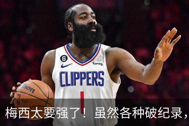 梅西太要强了！虽然各种破纪录，但他因为没赢球很不爽！